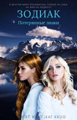 Зодиак: Потерянные Знаки