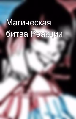 Магическая битва Реакции