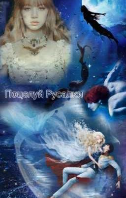 Поцелуй Русалки(18+)