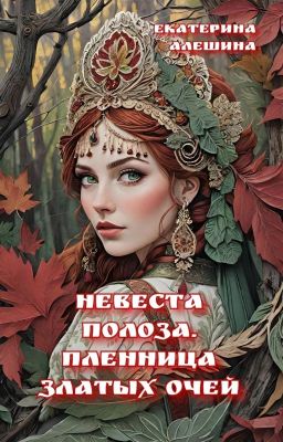 Невеста полоза. Пленница златых очей