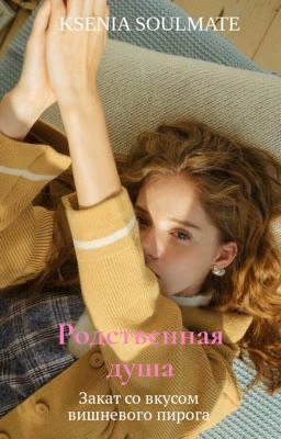Родственная душа