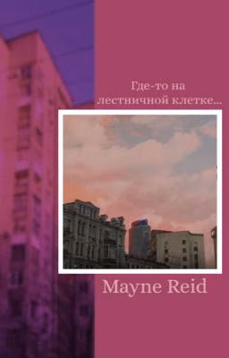 Где-то на лестничной клетке...