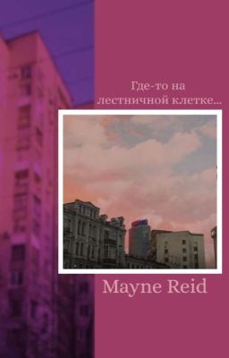 Где-то на лестничной клетке...