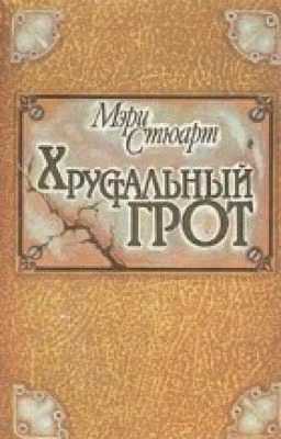Мэри Стюарт. Хрустальный грот.