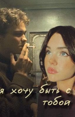 я хочу быть с тобой | Турбо
