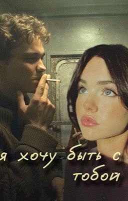 я хочу быть с тобой | Турбо