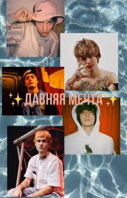 Давняя мечта
