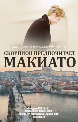 Скорпион предпочитает макиато