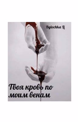 Твоя кровь по моим венам