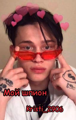 Мой шпион