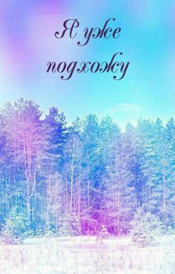 Я уже подхожу...