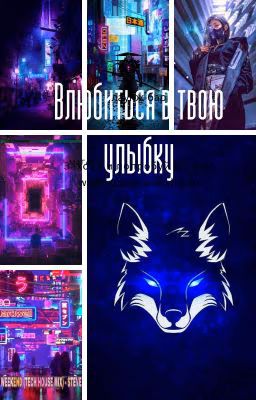 Влюбится в твою улыбку