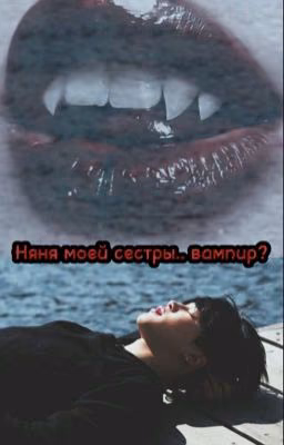 Няня моей сестры.. вампир?