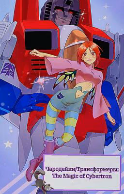 Чародейки /Трансформеры G1: The Magic of Cybertron