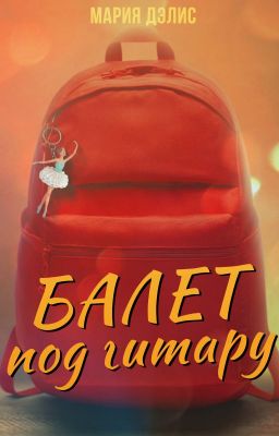 Балет под гитару