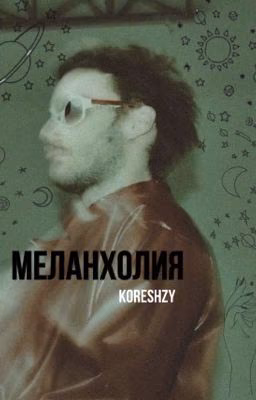 Меланхолия // Koreshzy