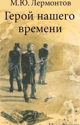 М. Ю. Лермонтов "Герой нашего времени "