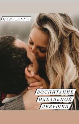 Воспитание идеальной девушки