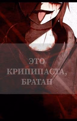 Это КрипиПаста, братан