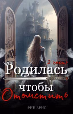 Родилась чтобы отомстить