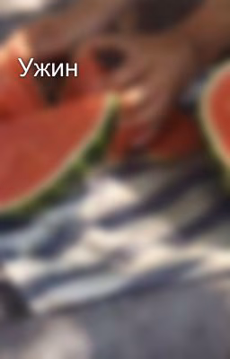 Ужин