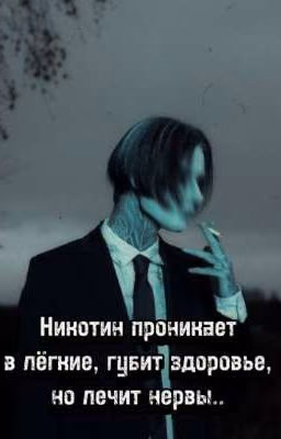 Никотиновая любовь•//Дима Матвеев