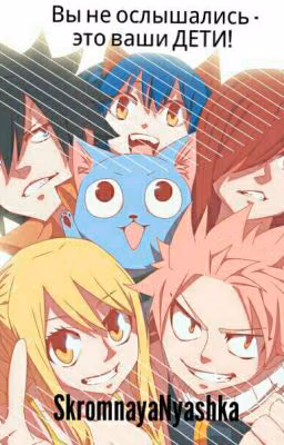 Fairy Tail: Вы не ослышались - это ваши ДЕТИ! (R.I.P.)