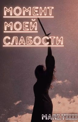Момент моей слабости