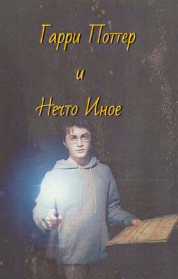 Гарри Поттер и Нечто Иное