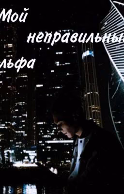 мой неправильный альфа