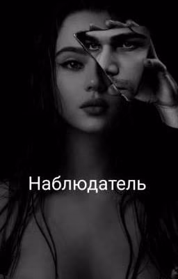 Наблюдатель