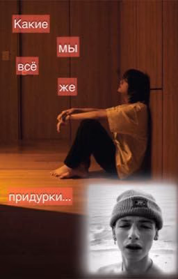 Какие мы всё же придурки...