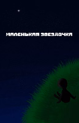 Маленькая звездочка