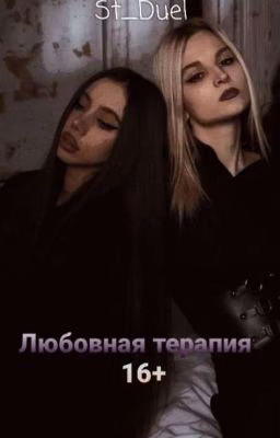 Любовная терапия || 16+
