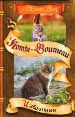 Коты-Воители: Избранная