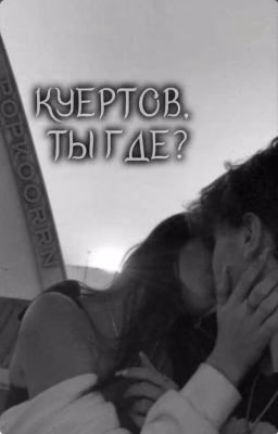 КУЕРТОВ, ТЫ ГДЕ?/OG Buda или kuertov?