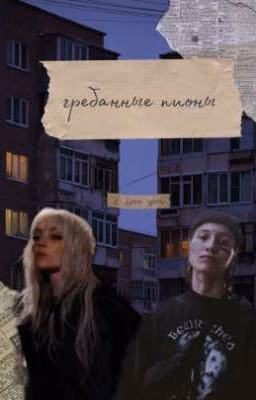 гребаные пионы