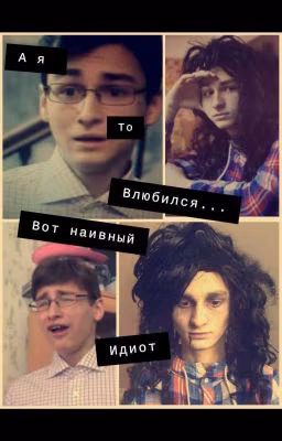 А,я то влюбился...Вот наивный идиот