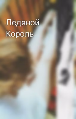 Ледяной Король