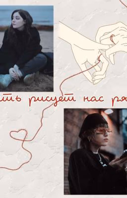 А память нас рисует рядом