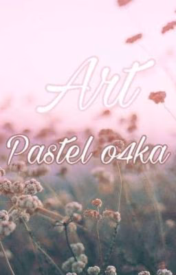 Творчество | Pastelka