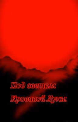 Под светом кровавой Луны
