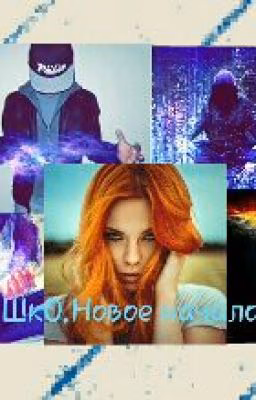 ШкО-Новое начало!