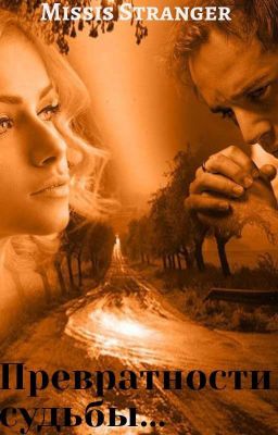 Превратности судьбы