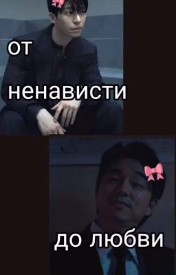 от ненависти до любви