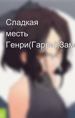 Сладкая месть Генри(Гарри)|Заморожен|