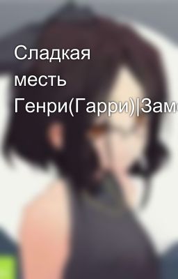 Сладкая месть Генри(Гарри)|Заморожен|