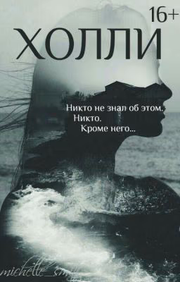 Холли ┃16+┃