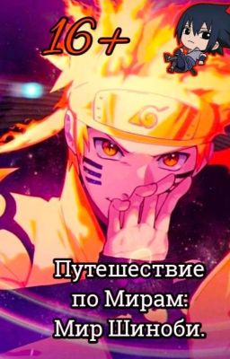 Путешествие по мирам, Мир Шиноби. ТОМ I / ЗАВЕРШЁННОЕ