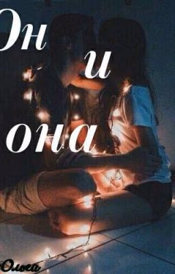 †Он и Она†(редактирование)(ЗАМОРОЖЕНО)